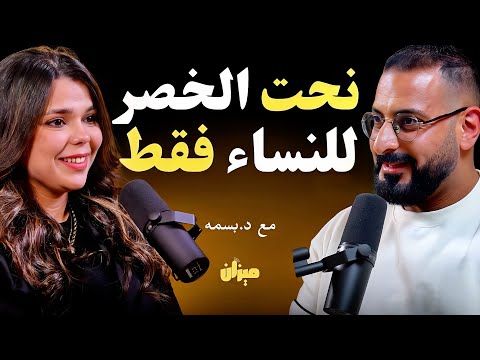 النظام رقم واحد لنحت الخصر والحصول على الجسم الانثوي في اسرع وقت مع د بسمه حمدي