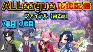 【雀魂】【ALLeague ファイナル第2節】ワイルドカタナ応援配信ですよ～　【5月3日】　山桜桃かざね　#ゆすライブ　vtuber　ALLeague　ワイルドカタナ