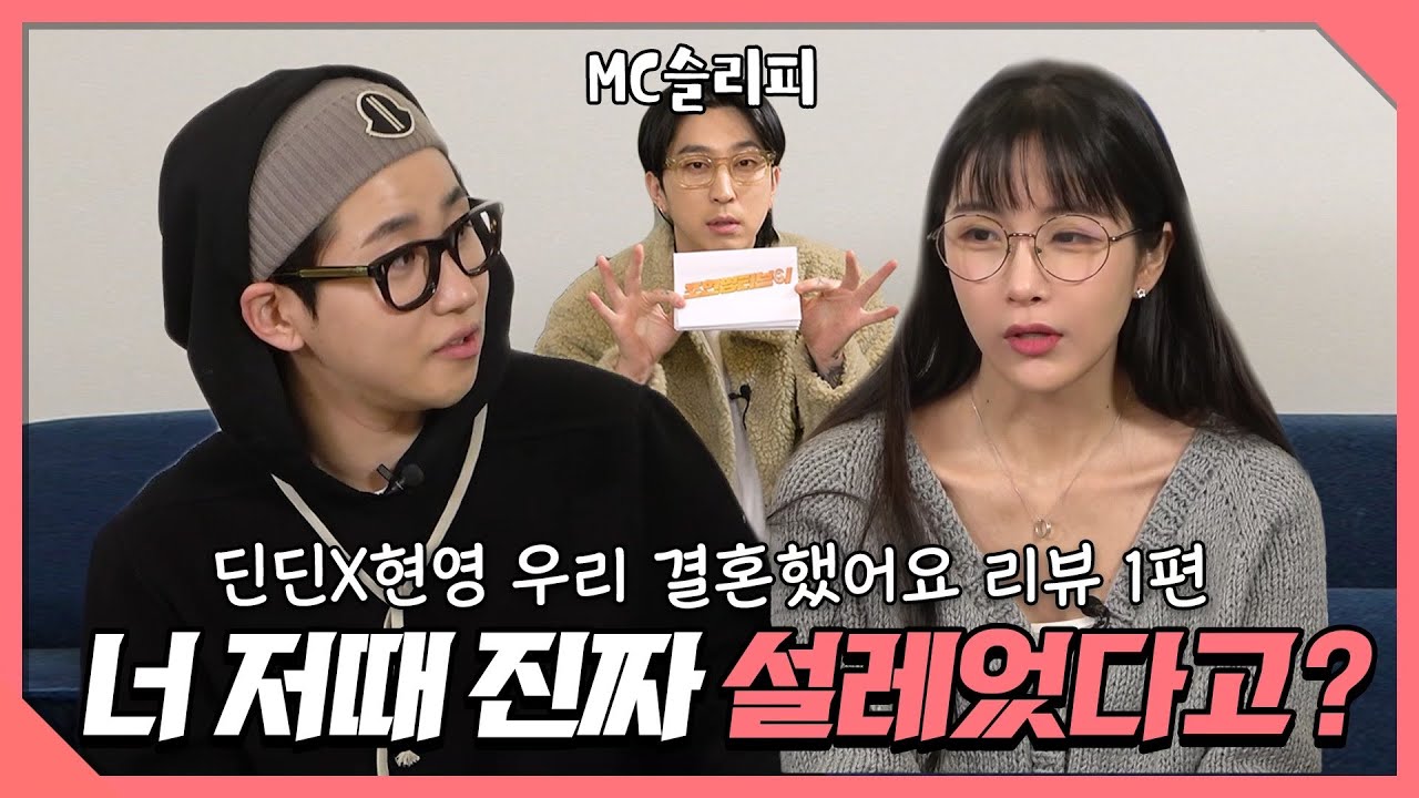 [조현영♥딘딘 우리 결혼했어요 EP 1,2] 딘딘과 우결을 리뷰해 보았다...♥