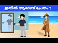 ഡിറ്റക്ടീവ് മെഹുൽ ( എപ്പിസോഡ് 2 ) | നിങ്ങളുടെ ഐക്യു ലെവൽ പരിശോധിക്കുന്ന ചോദ്യങ്ങൾ