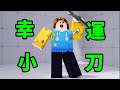【塔可餅】我買了幸運小刀🍀☘️手感出乎意料的好🔥🔥🫪#rivals #roblox #刀
