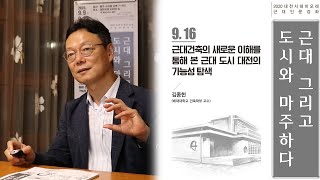 20.09.16 테미오래 근대인문강좌 2차 "근대건축의 새로운 이해를 통해 본 근대 도시 대전의 가능성 탐색" screenshot 5