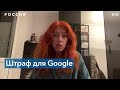 Google и Meta оштрафованы в России