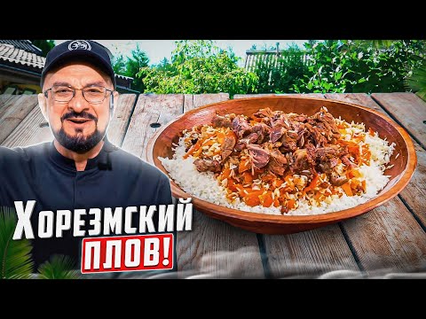 Хорезмский Плов -