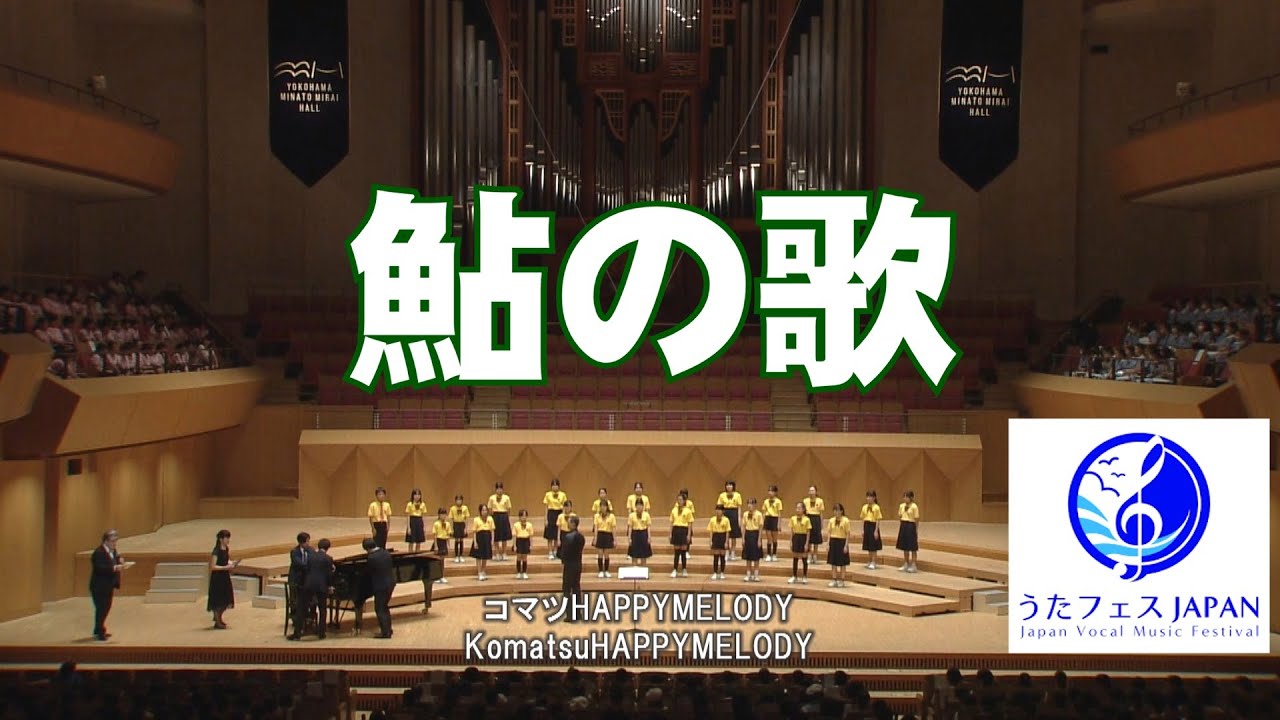 鮎の歌【コマツHAPPYMELODY】うたフェスJAPANでの歌声 - YouTube