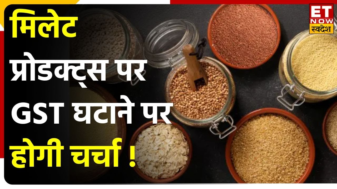 Millet Products पर GST घटाने पर होगी चर्चा, अगली GST Council Meeting