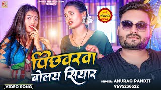 #video | पिछवरवा बोलय सियार | #Anurag Pandit #Awadhi song || Pichhawarwa bolay siyar