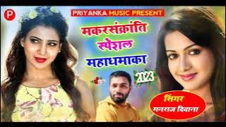 song {2010} super star Manraj Divana makarsakranti song 2023 Rajasthani Dj Songs