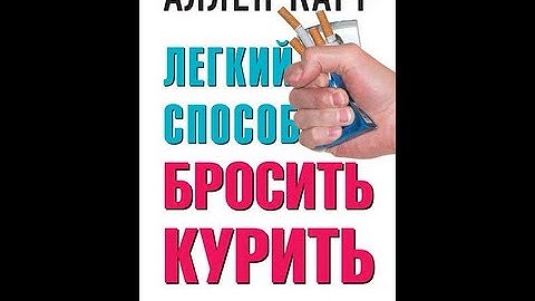 Аллен Карр. Легкий способ бросить курить. Аудиокнига