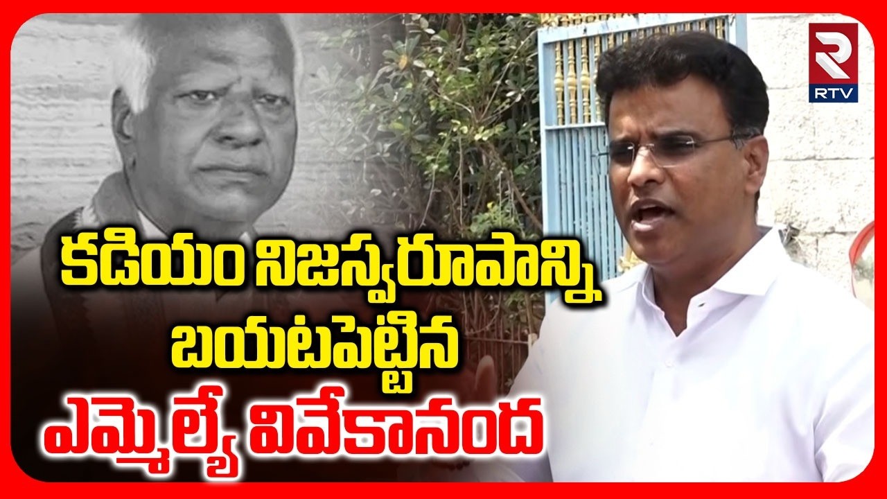 MLA Vivekanada On Kadiyam Srihari | కడియం నిజస్వరూపాన్ని బయటపెట్టిన ఎమ్మెల్యే | BRS Party | RTV