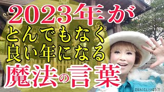 【効果絶大】今すぐ言って！2023年運勢が急上昇する！！
