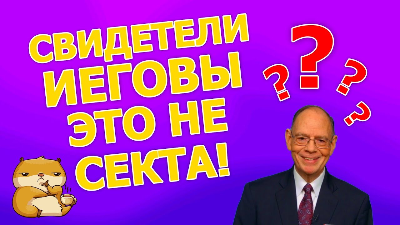 Свидетели Иеговы это не секта! - YouTube