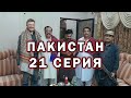 Полиция и смена планов | Путешествие по Пакистану #21