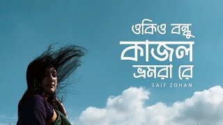 ও কি ও বন্ধু কাজল ভ্রমরা রে | Kajol Bhromora Re | Saif Zohan | New Version | Bangla Folk Song 2024