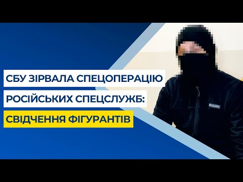 СБУ зірвала спецоперацію російських спецслужб: свідчення фігурантів