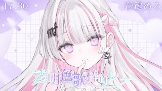 【#透明色歌枠リレー 】甘い水のような声に溺れてみませ…