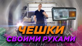 ВАЗ 2107: Делаем чешки своими руками!