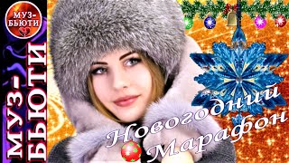 СБОРНИК 139 / НОВОГОДНИЙ МАРАФОН / МУЗ-БЬЮТИ