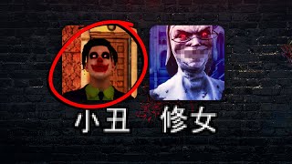 不要被這個小丑抓到！不然你會很慘的！