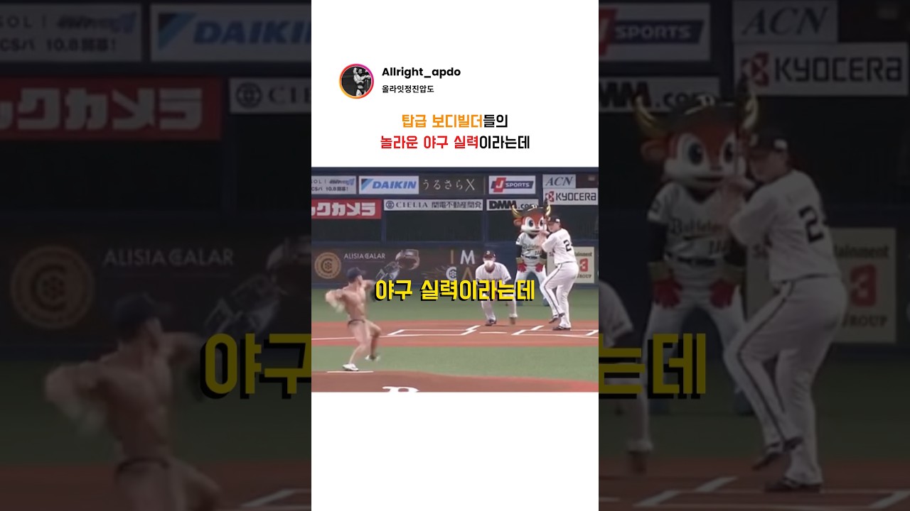 탑급 보디빌더들의 야구 실력이라는데(feat. 요코카와)