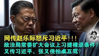 震惊｜赵乐际竟然怒斥习近平一言堂？｜所谓的政治局常委扩大会议上习近平竟然跟张又侠拍桌对骂？｜蔡奇竟然骂赵乐际是放美国屁｜真相是什么？