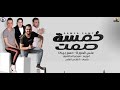 اغنية خمسة صمت 