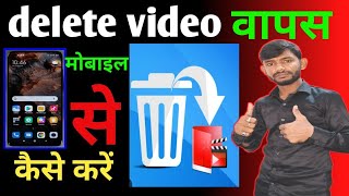 aapne mobaile ka delete kiya hua video wapas kahan se laye डिलीट किया हुआ वीडियो रिकवर कहां से करें