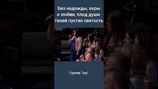 Без надежды, веры и любви, плод души твоей пустая святость #shorts #христианскиепесни #slavicchurch