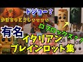 イタリアンブレインロット集 #4 ロス・モビリス