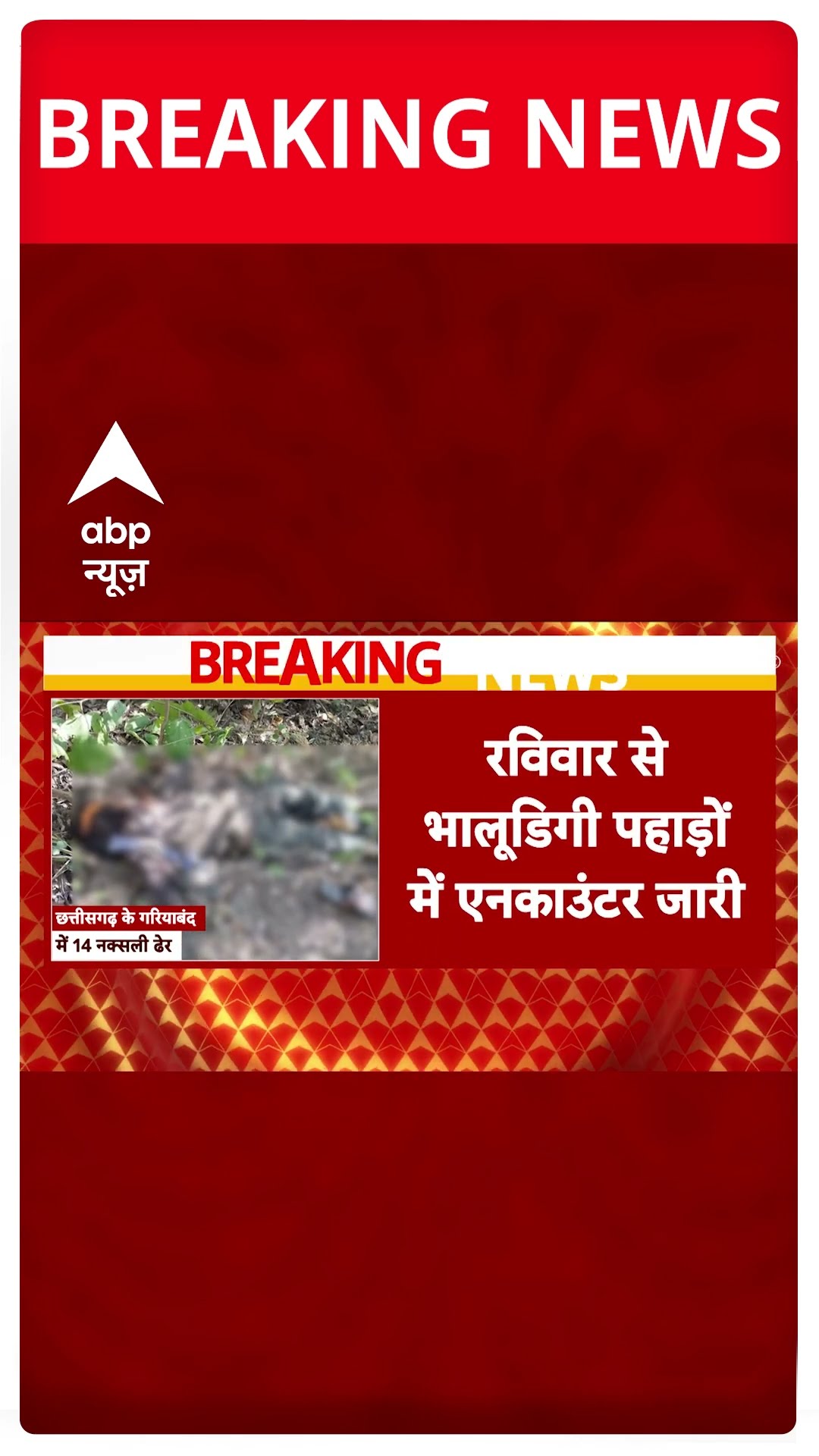 Chhattisgarh के गरियाबंद में मुठभेड़ में 16 नक्सली ढेर, जवानों ने 60 नक्सलियों को अब भी घेरा
