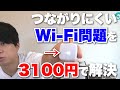 繋がらないWi-Fi問題を解決するWi-Fi中継機がおすすめ