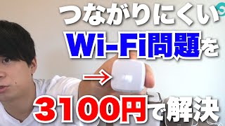 繋がらないWi-Fi問題を解決するWi-Fi中継機がおすすめ