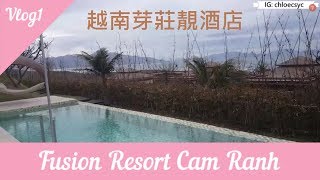 Fusion Resort Cam Ranh 越南芽莊靚酒店金蘭融合度假村