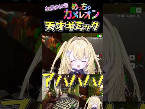 忠僕参加型めっちゃカメレオンに現れた朕トラップ #メーメントヴァニタス #shorts #vtuber