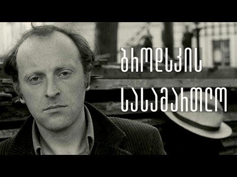 იოსიფ ბროდსკის სასამართლო | 18 თებერვალი, 1964