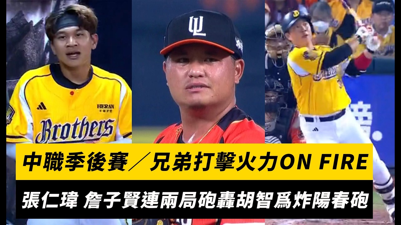 中職季後賽G4/兄弟打擊火力ON FIRE!張仁瑋、詹子賢連兩局砲轟胡智爲炸裂陽春砲|NOWNEWS