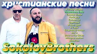 SokolovBrothers  ♫  Самые популярные христианские песни