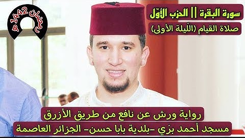 الحزب الأوّل من سورة البقرة || تلاوة من قيام ليلة رمضان الأولى للقارئ عبد العزيز شوكري
