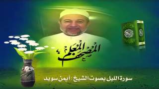 المصحف المعلم سورة الليل للشيخ أيمن سويد
