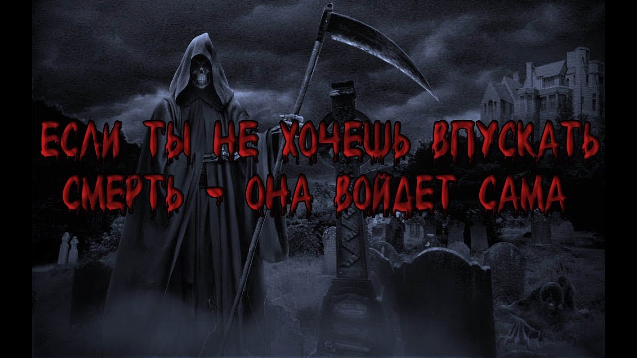 Смерть против жизни. Смерть с косой. Смерть с косой на кладбище. Смерть с косой НК.кладпече.