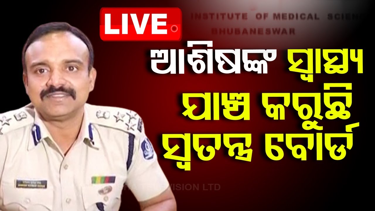????LIVE | ଚାଲିଛି ଆଶିଷ ସିଂଙ୍କ ସ୍ୱାସ୍ଥ୍ୟ ଯାଞ୍ଚ | Special board is examining Ashish Singh's health