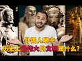 外国人眼中历史上最伟大的文明是什么？印度网友直呼：在古代，印度拥有全世界最强大的军事力量，但十万年来从未入侵过任何国家
