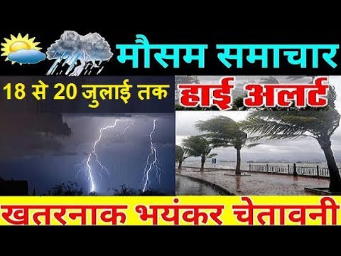 18 जुलाई 2019 आज का मौसम, mosam ki jankari july ka mausam vibhag aaj, weather news today