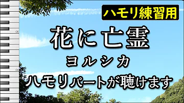 花に亡霊 ヨルシカ Cover 鹿乃 تحميل Download Mp4 Mp3 花に亡霊 ヨルシカ Cover 鹿乃 تحميل Download Mp4 Mp3