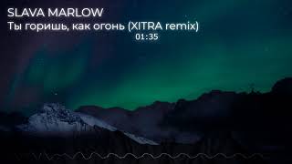Slava Marlow - Ты Горишь Как Огонь Xitra Remix