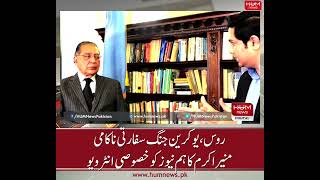 Russia - Ukraine Update | Watch Full Interview of Muneer Akram at HUM NEWS