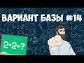 Вариант ФИПИ #14 все задачи (математика ЕГЭ база)