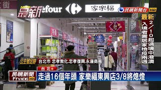 走過16個年頭家樂福東興店3月8日將熄燈－民視新聞 