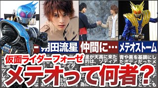 【仮面ライダーフォーゼ】メテオって何者？本編での活躍やその後について、徹底解説！【ゆっくり解説】