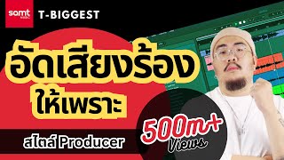 ทำเพลง อัดเสียงร้อง ให้เพราะ ลองทำกันแบบนี้ดู | T-Biggest